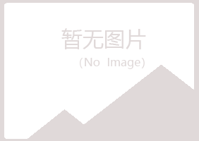 当涂县冰夏能源有限公司